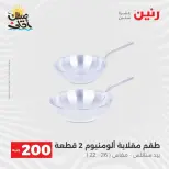 عرض الـ 200 جنيه فى رنين من ٥ حتى ٦ أبريل ٢٠٢٦ - صفحة 7