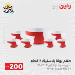 عرض الـ 200 جنيه فى رنين من ٥ حتى ٦ أبريل ٢٠٢٦ - صفحة 5