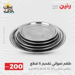 عرض الـ 200 جنيه فى رنين من ٥ حتى ٦ أبريل ٢٠٢٦ - صفحة 19