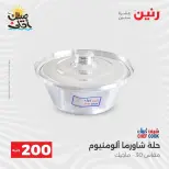 عرض الـ 200 جنيه فى رنين من ٥ حتى ٦ أبريل ٢٠٢٦ - صفحة 16