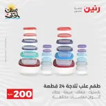 عرض الـ 200 جنيه فى رنين من ٥ حتى ٦ أبريل ٢٠٢٦ - صفحة 4
