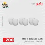 عرض الـ 200 جنيه فى رنين من ٥ حتى ٦ أبريل ٢٠٢٦ - صفحة 36