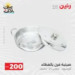 عرض الـ 200 جنيه فى رنين من ٥ حتى ٦ أبريل ٢٠٢٦ - صفحة 9