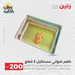 عرض الـ 200 جنيه فى رنين من ٥ حتى ٦ أبريل ٢٠٢٦ - صفحة 49