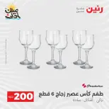 عرض الـ 200 جنيه فى رنين من ٥ حتى ٦ أبريل ٢٠٢٦ - صفحة 27