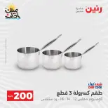 عرض الـ 200 جنيه فى رنين من ٥ حتى ٦ أبريل ٢٠٢٦ - صفحة 11