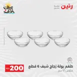 عرض الـ 200 جنيه فى رنين من ٥ حتى ٦ أبريل ٢٠٢٦ - صفحة 41