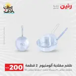 عرض الـ 200 جنيه فى رنين من ٥ حتى ٦ أبريل ٢٠٢٦ - صفحة 8