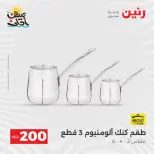عرض الـ 200 جنيه فى رنين من ٥ حتى ٦ أبريل ٢٠٢٦ - صفحة 18