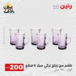 عرض الـ 200 جنيه فى رنين من ٥ حتى ٦ أبريل ٢٠٢٦ - صفحة 29