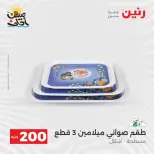 عرض الـ 200 جنيه فى رنين من ٥ حتى ٦ أبريل ٢٠٢٦ - صفحة 3