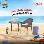 عرض الـ 200 جنيه فى رنين من ٥ حتى ٦ أبريل ٢٠٢٦ - صفحة 1