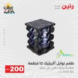 عرض الـ 200 جنيه فى رنين من ٥ حتى ٦ أبريل ٢٠٢٦ - صفحة 47