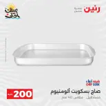عرض الـ 200 جنيه فى رنين من ٥ حتى ٦ أبريل ٢٠٢٦ - صفحة 15