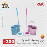 عرض الـ 200 جنيه فى رنين من ٥ حتى ٦ أبريل ٢٠٢٦ - صفحة 45