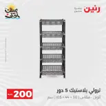عرض الـ 200 جنيه فى رنين من ٥ حتى ٦ أبريل ٢٠٢٦ - صفحة 46