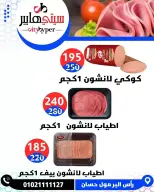 عروض سيتي هايبر مصر دمياط من ٢ حتى ٤ أبريل ٢٠٢٦ العروض الأسبوعية - سيتي هايبر - مصر - 2 ابريل 2026 – 4 ابريل 2026 - صفحة 8