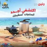 اكتشفي أجدد المنتجات لمطبخك فى رنين من ٥ حتى ٦ أبريل ٢٠٢٦ - صفحة 1