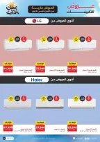 عروض التكييفات فى رنين من ٥ حتى ٨ أبريل ٢٠٢٦ - صفحة 2