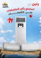 عروض التكييفات فى رنين من ٥ حتى ٨ أبريل ٢٠٢٦ - صفحة 1