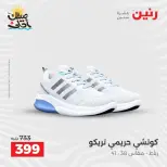 خصومات الصيف علي الملابس والأحذية فى رنين من ٥ حتى ٦ أبريل ٢٠٢٦ - صفحة 28