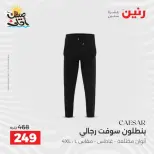 خصومات الصيف علي الملابس والأحذية فى رنين من ٥ حتى ٦ أبريل ٢٠٢٦ - صفحة 12