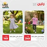 خصومات الصيف علي الملابس والأحذية فى رنين من ٥ حتى ٦ أبريل ٢٠٢٦ - صفحة 14