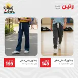 خصومات الصيف علي الملابس والأحذية فى رنين من ٥ حتى ٦ أبريل ٢٠٢٦ - صفحة 15