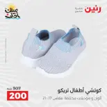 خصومات الصيف علي الملابس والأحذية فى رنين من ٥ حتى ٦ أبريل ٢٠٢٦ - صفحة 43