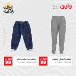 خصومات الصيف علي الملابس والأحذية فى رنين من ٥ حتى ٦ أبريل ٢٠٢٦ - صفحة 19