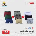 خصومات الصيف علي الملابس والأحذية فى رنين من ٥ حتى ٦ أبريل ٢٠٢٦ - صفحة 3