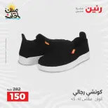 خصومات الصيف علي الملابس والأحذية فى رنين من ٥ حتى ٦ أبريل ٢٠٢٦ - صفحة 27
