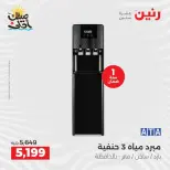 Summer discounts on electrical appliances at Raneen, from 5 to 6 April 2026 - Page 33