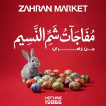 عروض زهران ماركت مصر من ٤ حتى ١٠ أبريل ٢٠٢٦ مفاجآت شم النسيم - زهران ماركت - مصر - 4 ابريل 2026 – 10 ابريل 2026 - صفحة 1