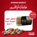 عروض زهران ماركت مصر من ٤ حتى ١٠ أبريل ٢٠٢٦ مفاجآت شم النسيم - زهران ماركت - مصر - 4 ابريل 2026 – 10 ابريل 2026 - صفحة 8