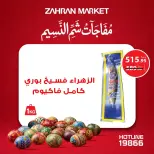 عروض زهران ماركت مصر من ٤ حتى ١٠ أبريل ٢٠٢٦ مفاجآت شم النسيم - زهران ماركت - مصر - 4 ابريل 2026 – 10 ابريل 2026 - صفحة 3