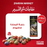 عروض زهران ماركت مصر من ٤ حتى ١٠ أبريل ٢٠٢٦ مفاجآت شم النسيم - زهران ماركت - مصر - 4 ابريل 2026 – 10 ابريل 2026 - صفحة 10