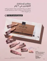 عروض أفون مصر من ١ حتى ٣٠ أبريل ٢٠٢٦ تألقي بإشراقة مميزة - أفون - مصر - 1 ابريل 2026 – 30 ابريل 2026 - صفحة 31