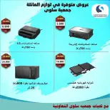 عروض جمعية سلوى التعاونية الكويت من ٥ حتى ١٢ أبريل ٢٠٢٦ عروض مهرجان الإلكترونيات والأجهزة الكهربائية - جمعية سلوى التعاونية - الكويت - 5 ابريل 2026 – 12 ابريل 2026 - صفحة 10