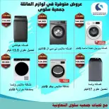 عروض جمعية سلوى التعاونية الكويت من ٥ حتى ١٢ أبريل ٢٠٢٦ عروض مهرجان الإلكترونيات والأجهزة الكهربائية - جمعية سلوى التعاونية - الكويت - 5 ابريل 2026 – 12 ابريل 2026 - صفحة 5