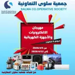 عروض جمعية سلوى التعاونية الكويت من ٥ حتى ١٢ أبريل ٢٠٢٦ عروض مهرجان الإلكترونيات والأجهزة الكهربائية - جمعية سلوى التعاونية - الكويت - 5 ابريل 2026 – 12 ابريل 2026 - صفحة 1