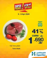 عروض هايبر ماكس عمان من ٦ حتى ٨ أبريل ٢٠٢٦ عروض سوبر برومو - هايبر ماكس - عمان - 6 ابريل 2026 – 8 ابريل 2026 - صفحة 2