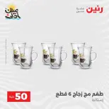 La Oferta de los 50 EGP en Raneen, del 7 al 8 abril 2026 - Página 20