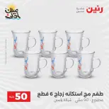 La Oferta de los 50 EGP en Raneen, del 7 al 8 abril 2026 - Página 19