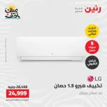 خصومات الصيف علي الأجهزة الكهربائية فى رنين من ٧ حتى ٨ أبريل ٢٠٢٦ - صفحة 8