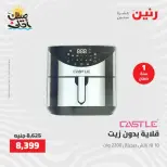 خصومات الصيف علي الأجهزة الكهربائية فى رنين من ٧ حتى ٨ أبريل ٢٠٢٦ - صفحة 25