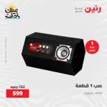 خصومات الصيف علي الأجهزة الكهربائية فى رنين من ٧ حتى ٨ أبريل ٢٠٢٦ - صفحة 43
