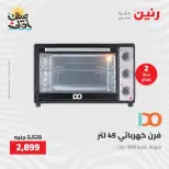 خصومات الصيف علي الأجهزة الكهربائية فى رنين من ٧ حتى ٨ أبريل ٢٠٢٦ - صفحة 24