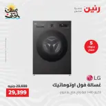 خصومات الصيف علي الأجهزة الكهربائية فى رنين من ٧ حتى ٨ أبريل ٢٠٢٦ - صفحة 4