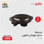 خصومات الصيف علي الأجهزة الكهربائية فى رنين من ٧ حتى ٨ أبريل ٢٠٢٦ - صفحة 29